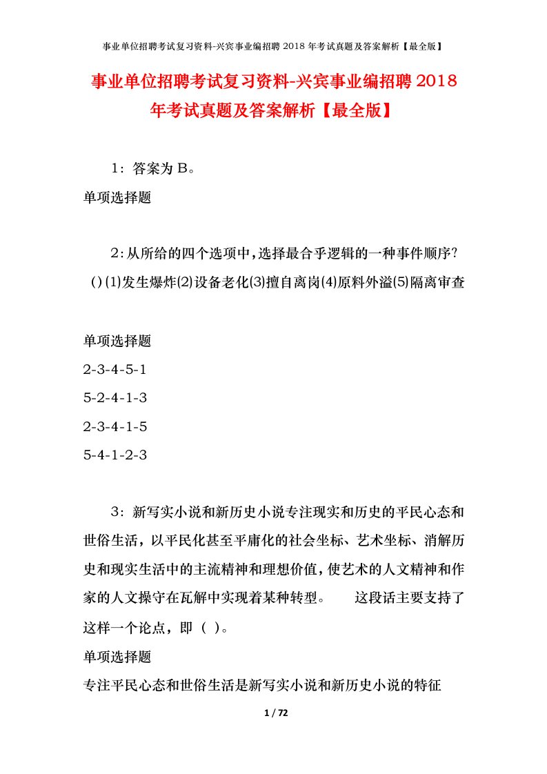 事业单位招聘考试复习资料-兴宾事业编招聘2018年考试真题及答案解析最全版