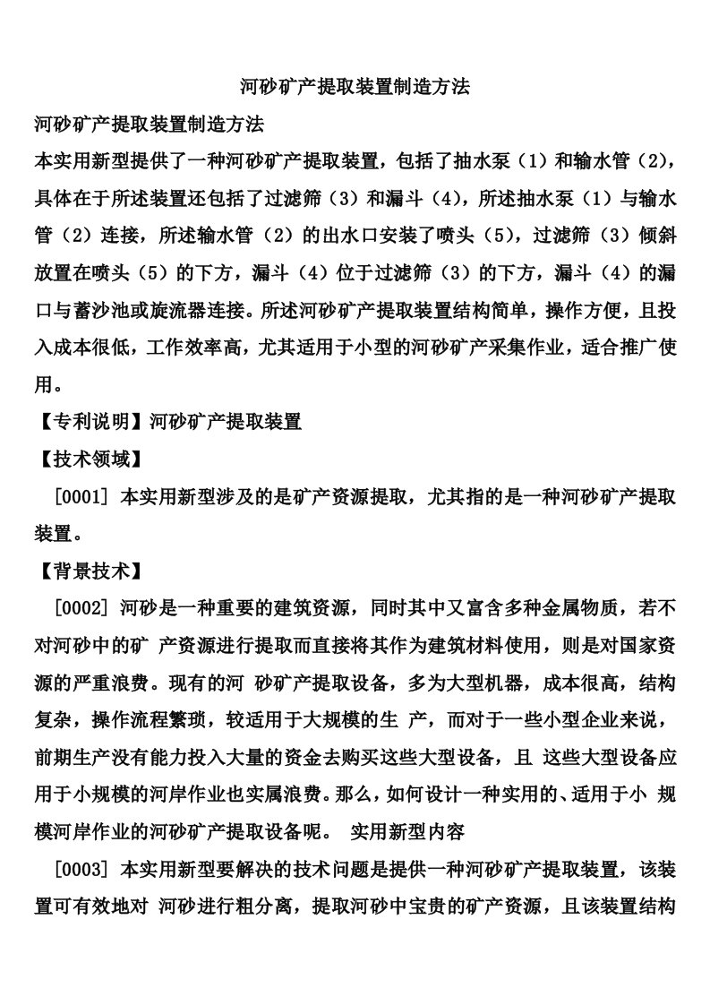 河砂矿产提取装置制造方法