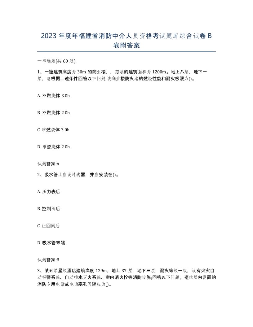 2023年度年福建省消防中介人员资格考试题库综合试卷B卷附答案