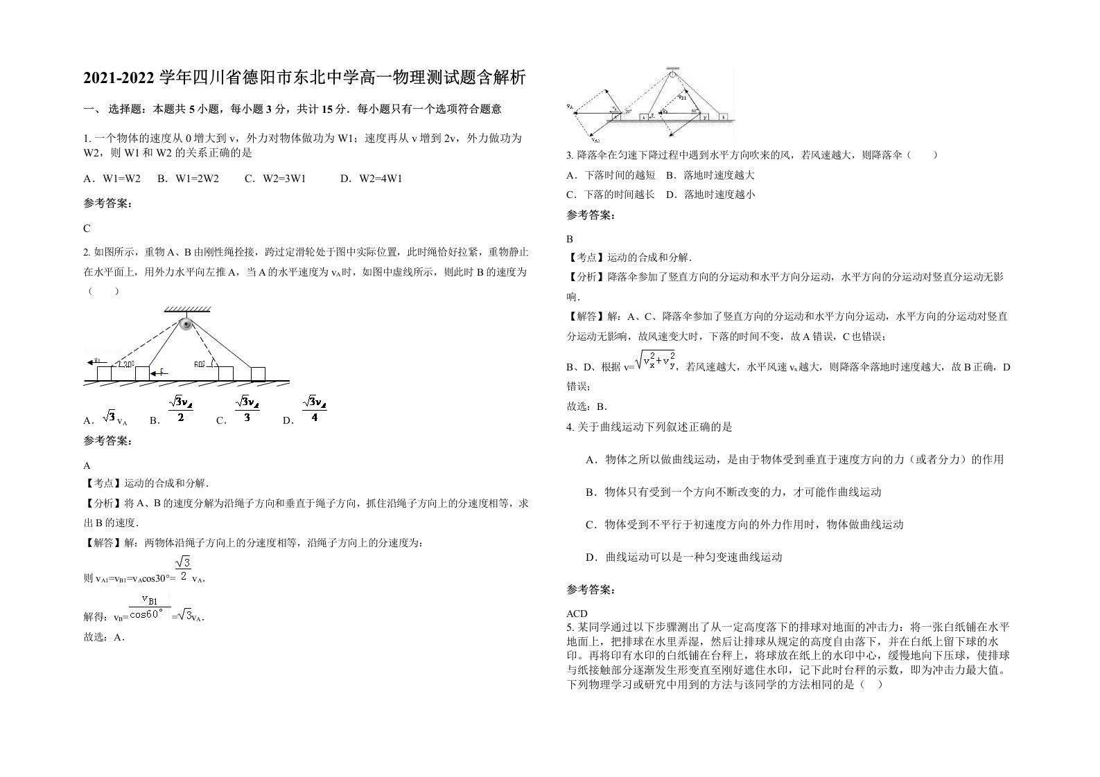 2021-2022学年四川省德阳市东北中学高一物理测试题含解析