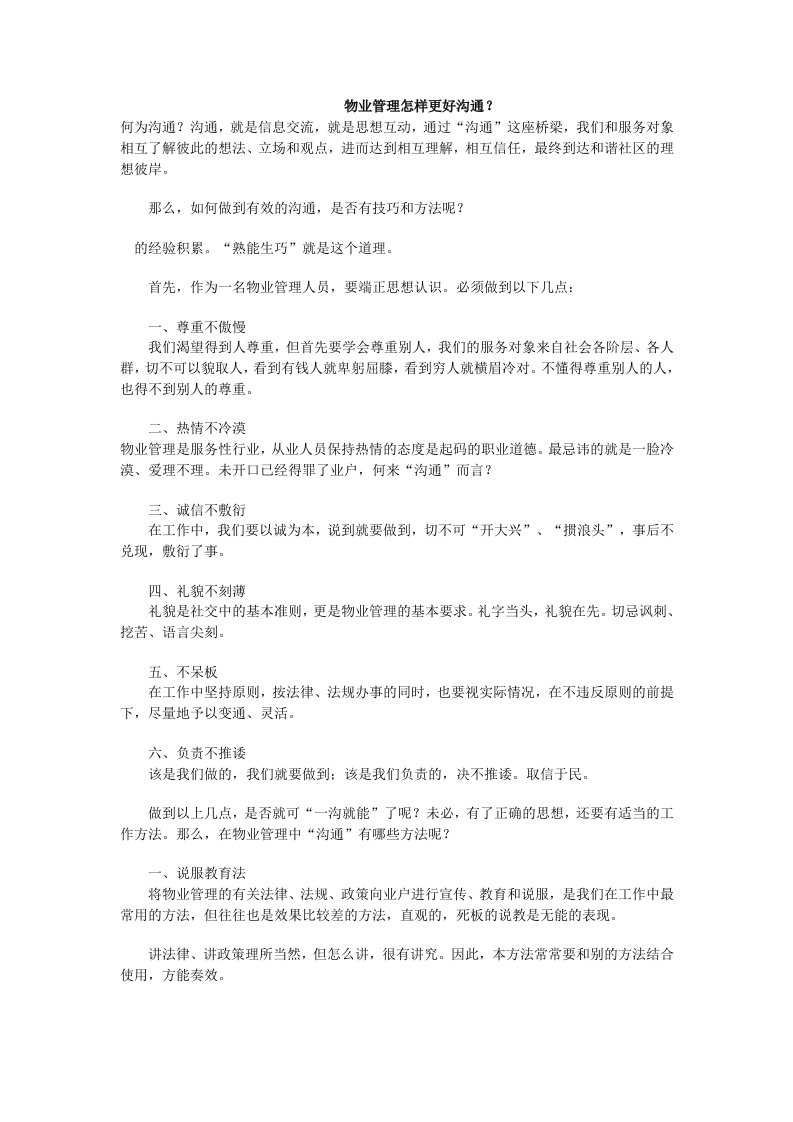 物业管理人员沟通技巧与方法实战大全