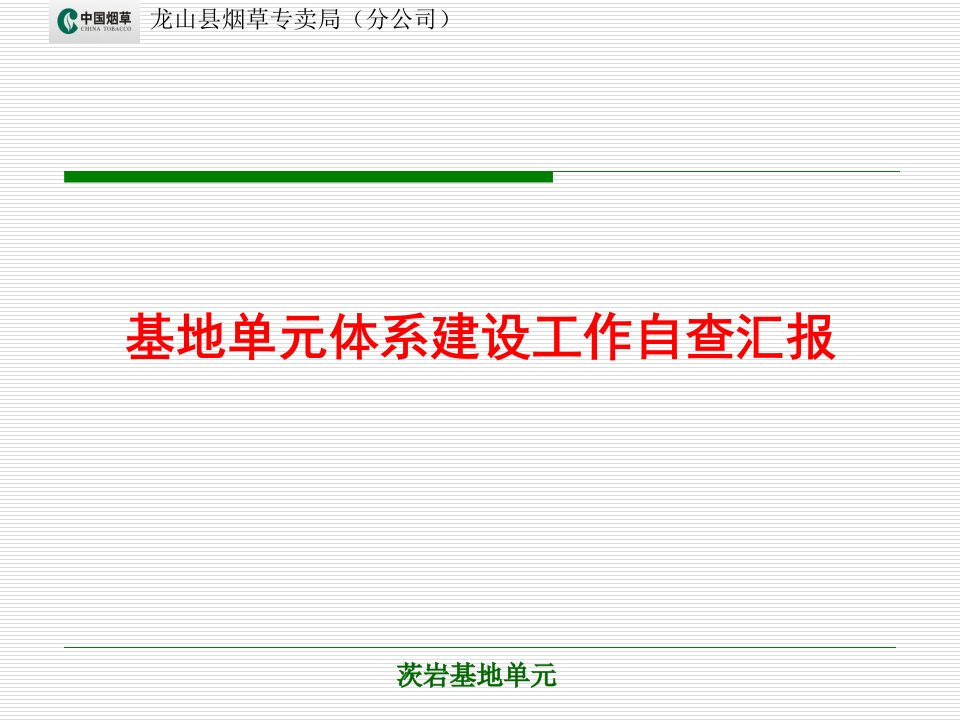 烟草专卖基地单元体系建设工作自查汇报