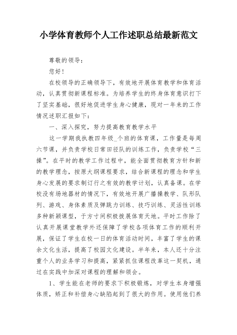 小学体育教师个人工作述职总结最新范文