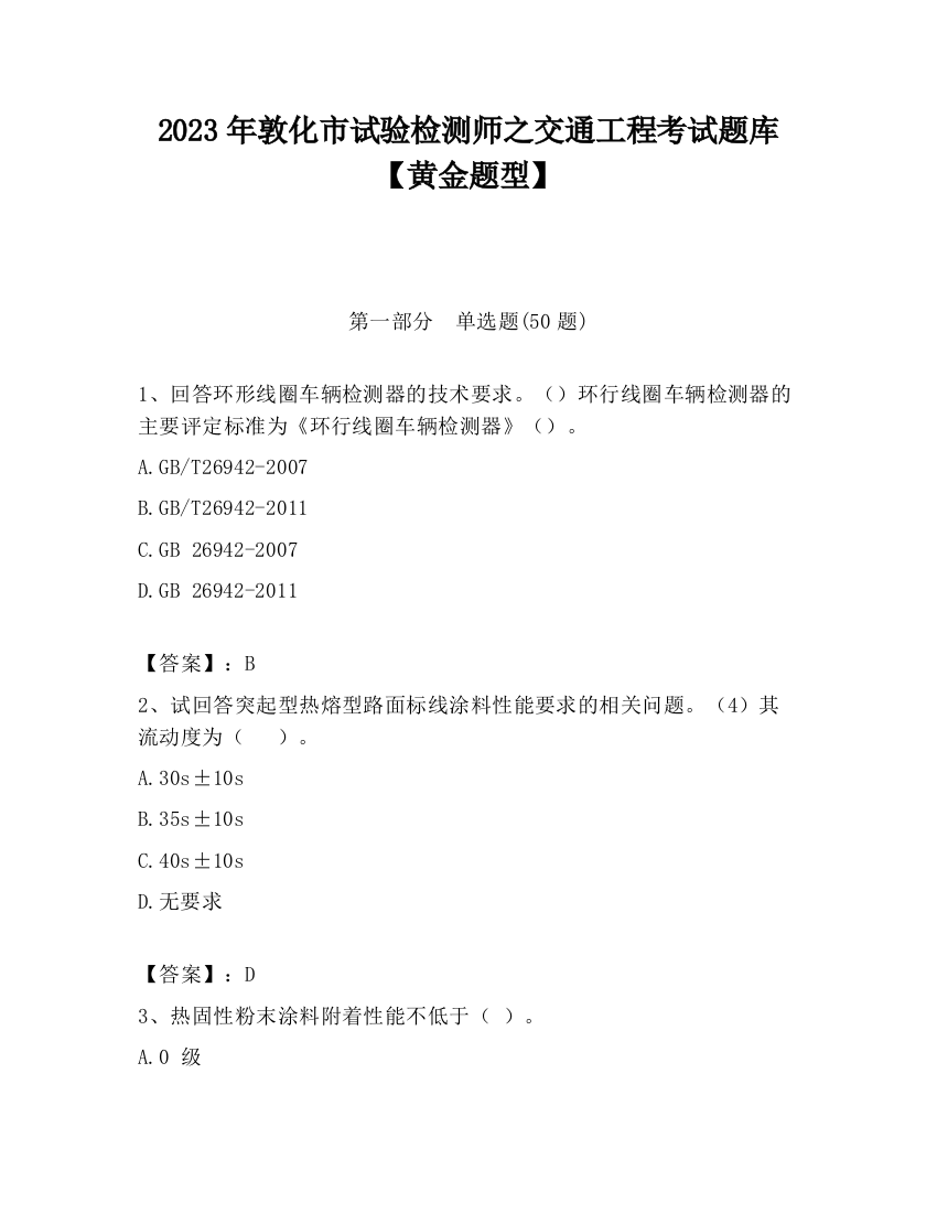 2023年敦化市试验检测师之交通工程考试题库【黄金题型】