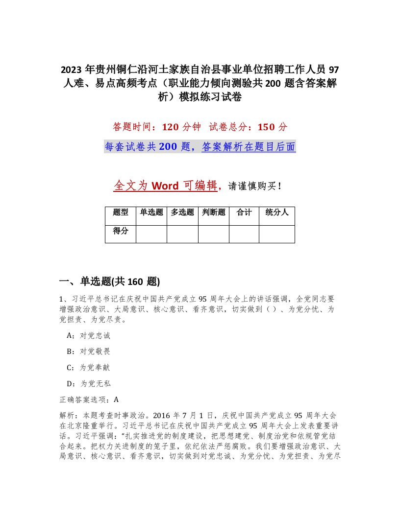 2023年贵州铜仁沿河土家族自治县事业单位招聘工作人员97人难易点高频考点职业能力倾向测验共200题含答案解析模拟练习试卷