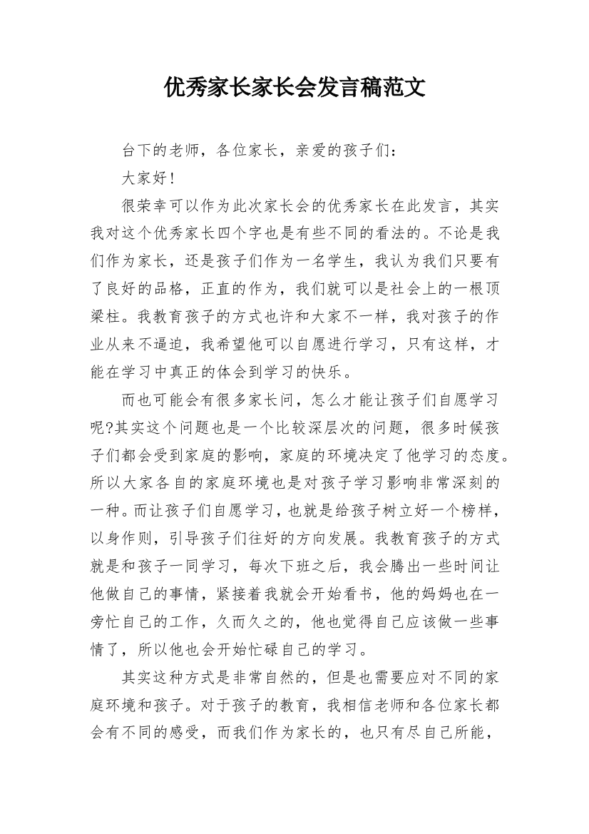 优秀家长家长会发言稿范文