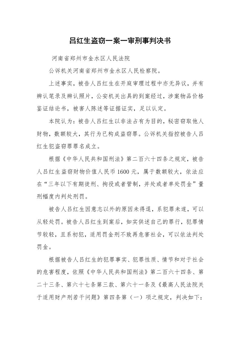 公文写作_法律文书_吕红生盗窃一案一审刑事判决书