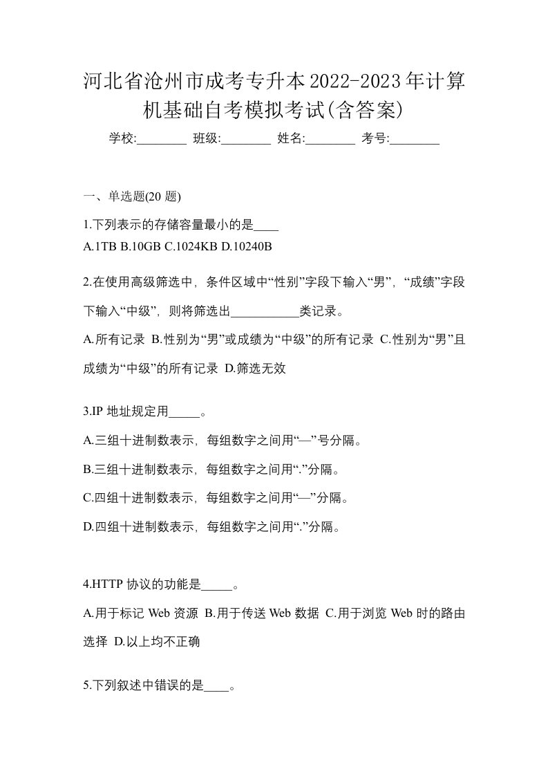 河北省沧州市成考专升本2022-2023年计算机基础自考模拟考试含答案