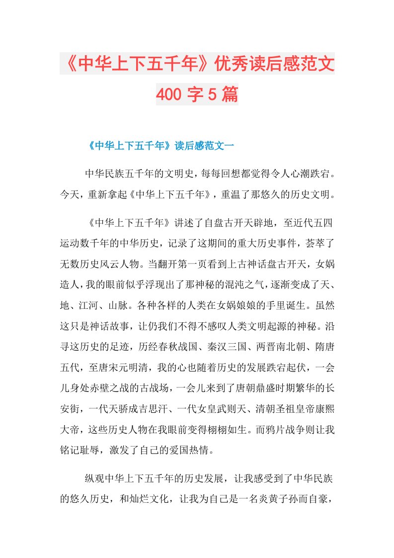 《中华上下五千年》优秀读后感范文400字5篇