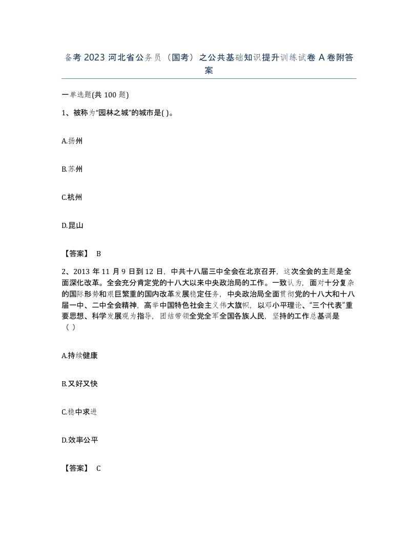 备考2023河北省公务员国考之公共基础知识提升训练试卷A卷附答案