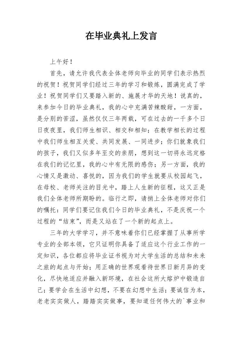 在毕业典礼上发言