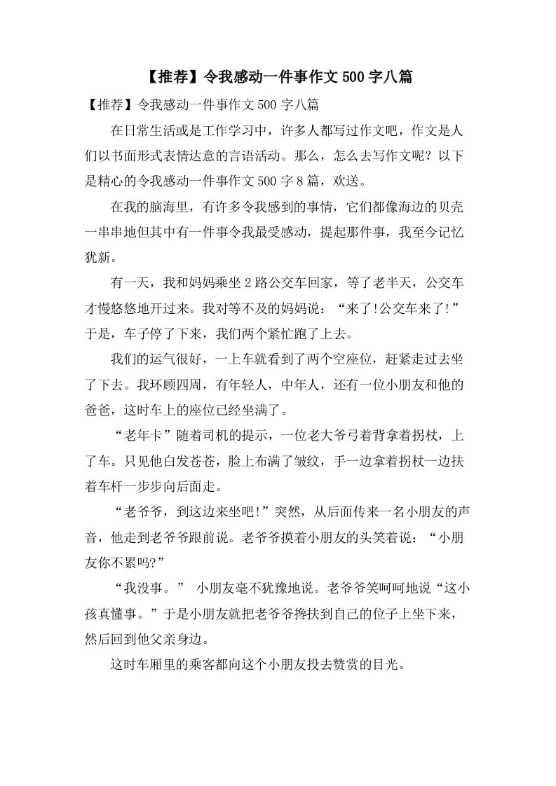 令我感动一件事作文500字八篇