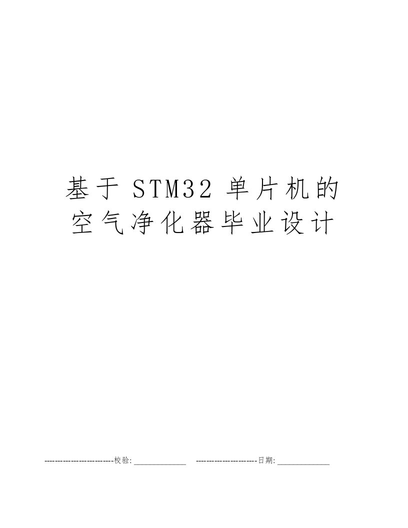 基于STM32单片机的空气净化器毕业设计