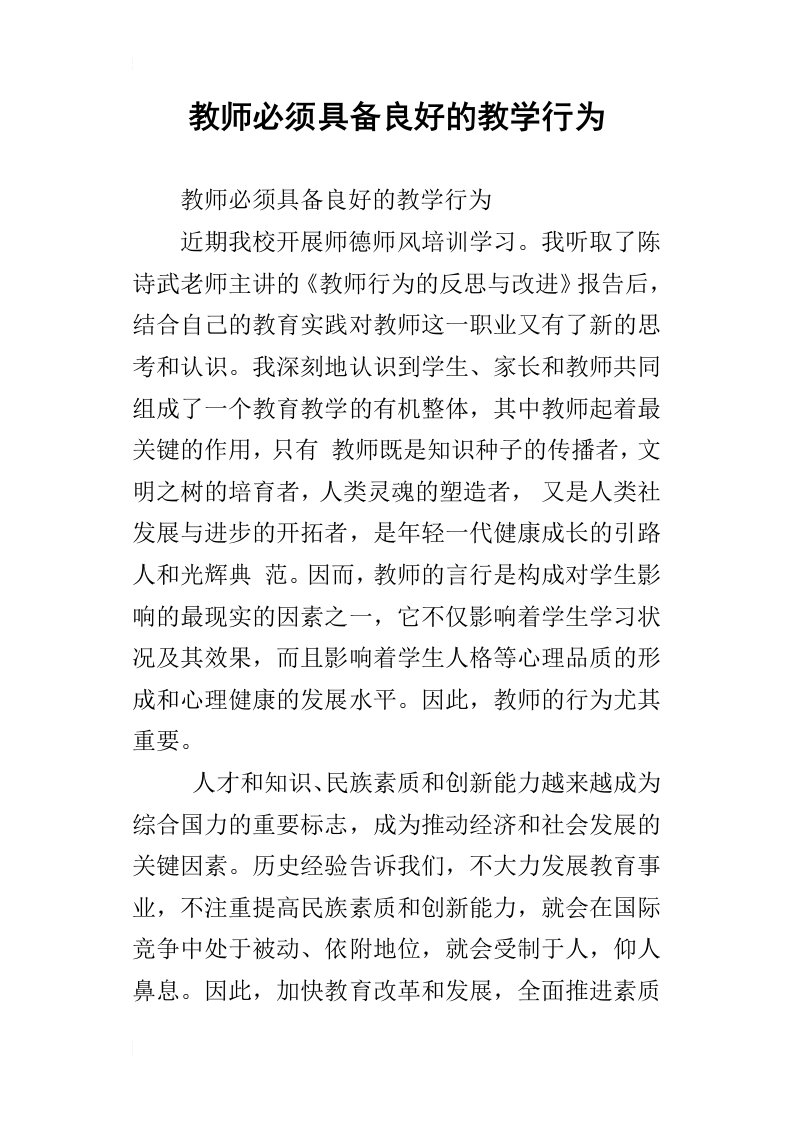 教师必须具备良好的教学行为