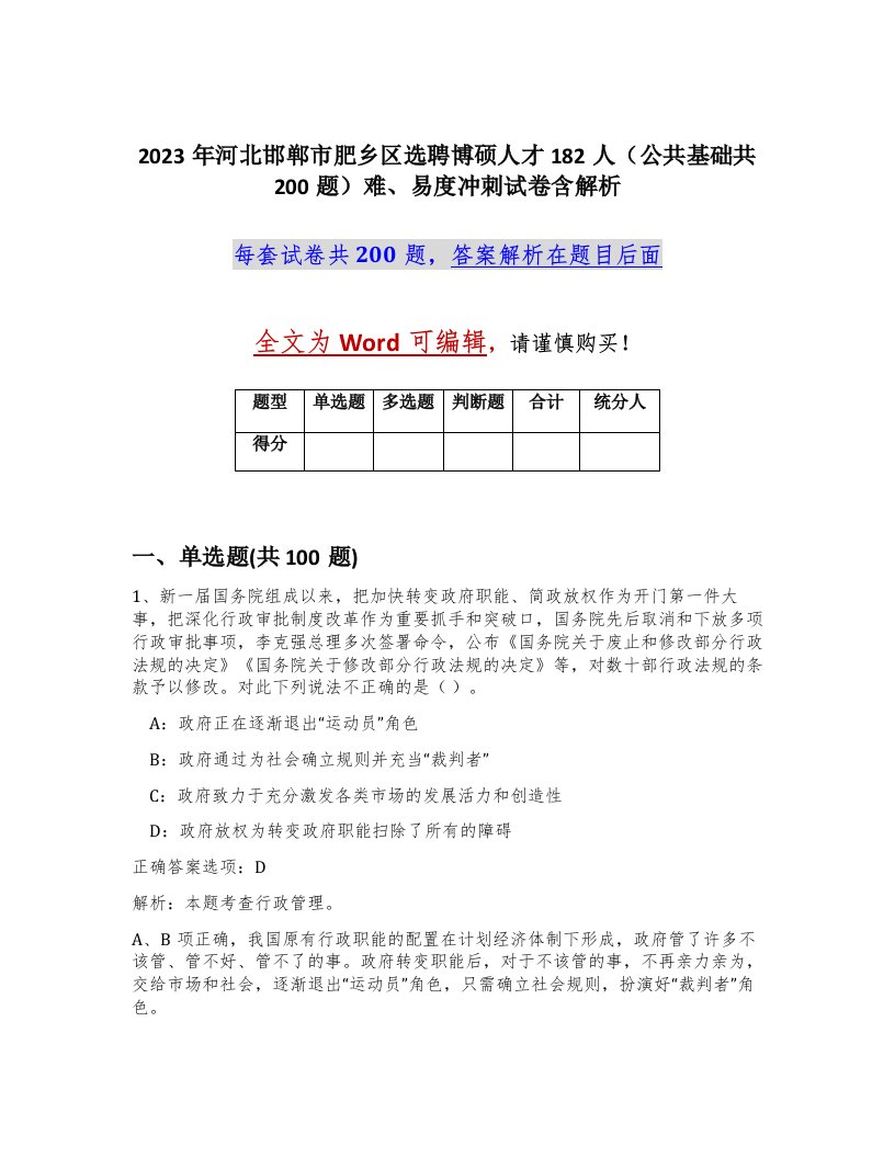 2023年河北邯郸市肥乡区选聘博硕人才182人公共基础共200题难易度冲刺试卷含解析