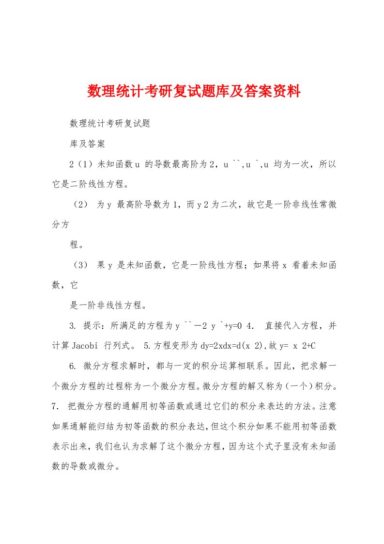 数理统计考研复试题库及答案资料