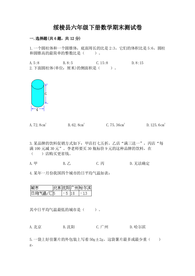 绥棱县六年级下册数学期末测试卷1套