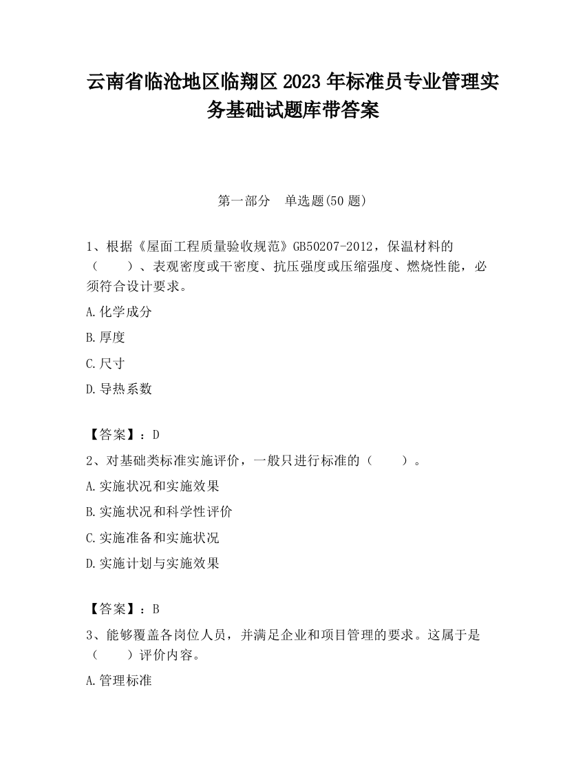 云南省临沧地区临翔区2023年标准员专业管理实务基础试题库带答案