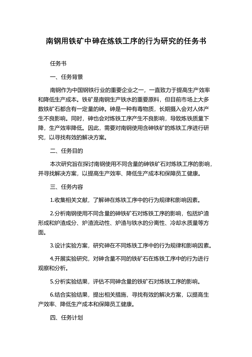 南钢用铁矿中砷在炼铁工序的行为研究的任务书