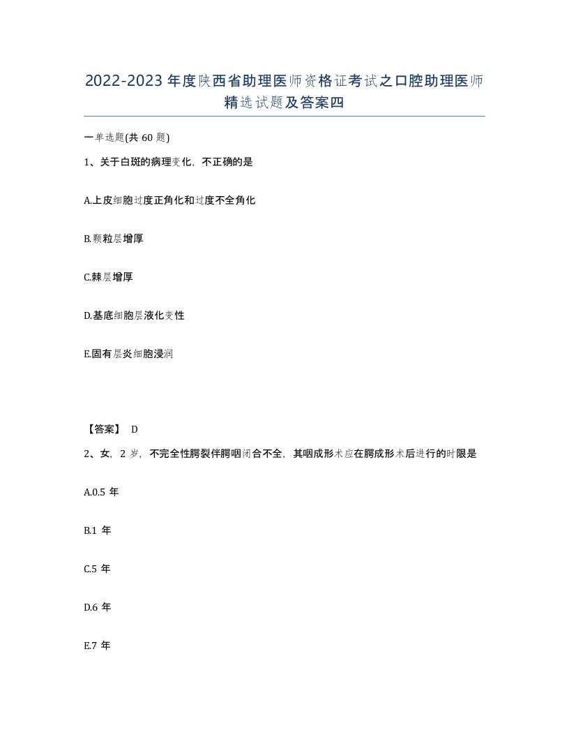 2022-2023年度陕西省助理医师资格证考试之口腔助理医师试题及答案四