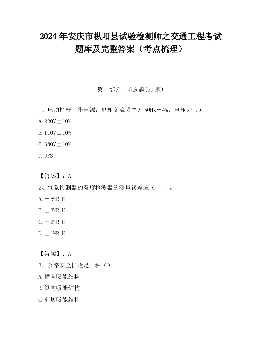 2024年安庆市枞阳县试验检测师之交通工程考试题库及完整答案（考点梳理）