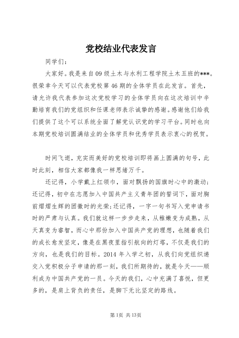 党校结业代表发言