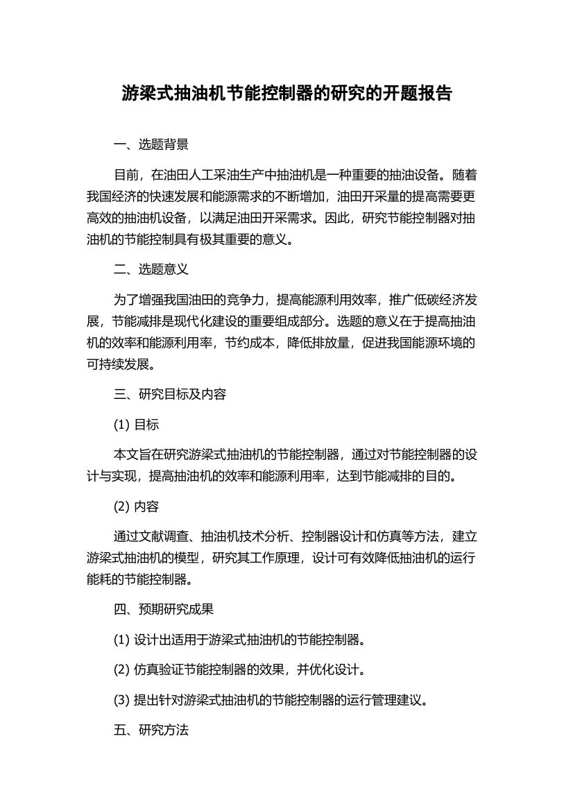 游梁式抽油机节能控制器的研究的开题报告