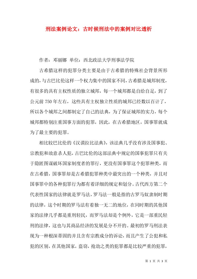 刑法案例论文：古时候刑法中的案例对比透析