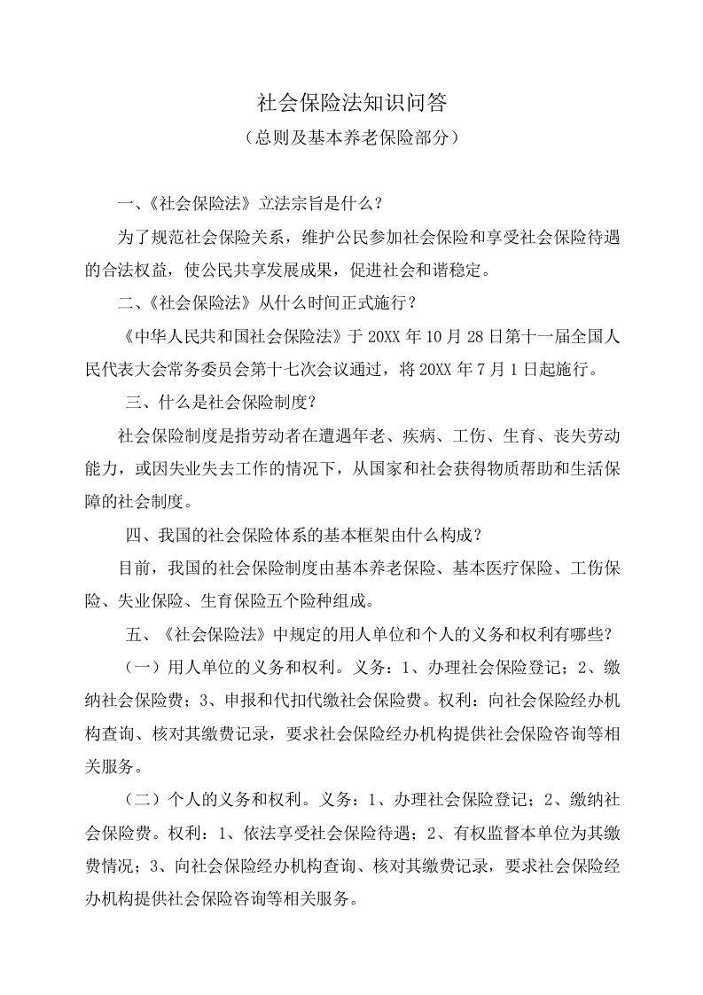 金融保险-有关社会保险法知识问答