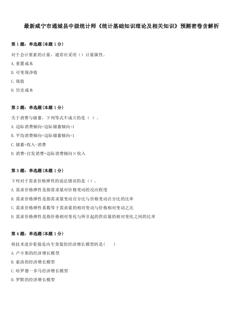 最新咸宁市通城县中级统计师《统计基础知识理论及相关知识》预测密卷含解析