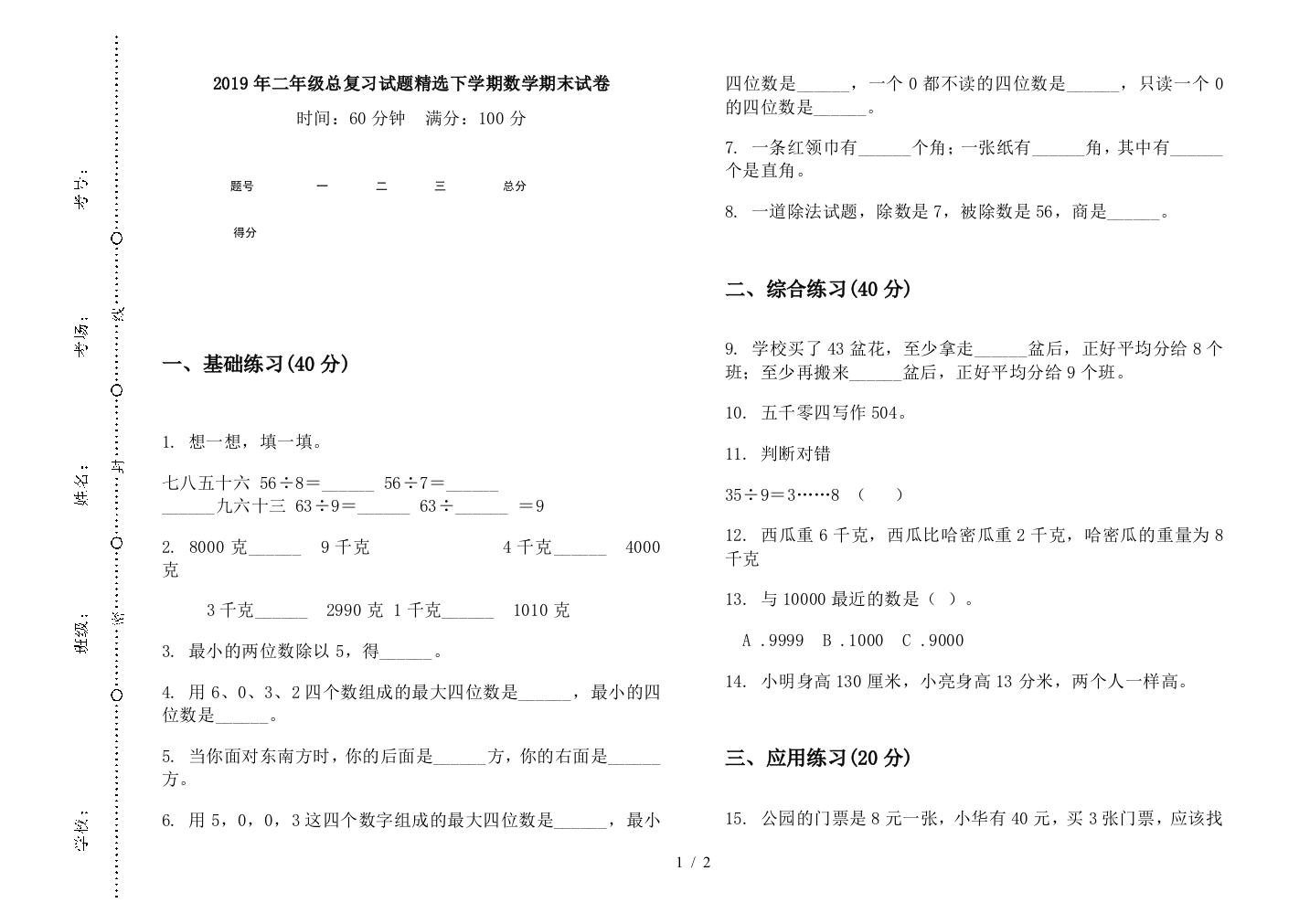 2019年二年级总复习试题精选下学期数学期末试卷