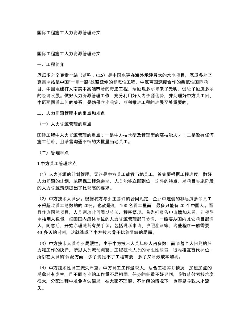 国际工程施工人力资源管理论文