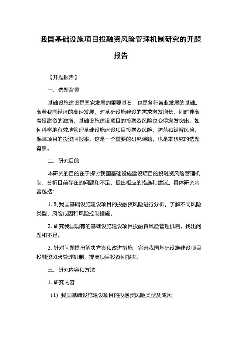 我国基础设施项目投融资风险管理机制研究的开题报告