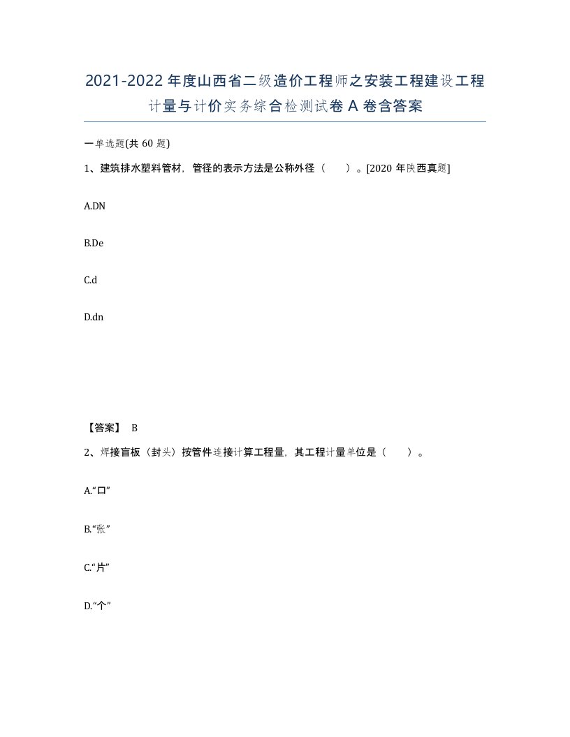 2021-2022年度山西省二级造价工程师之安装工程建设工程计量与计价实务综合检测试卷A卷含答案