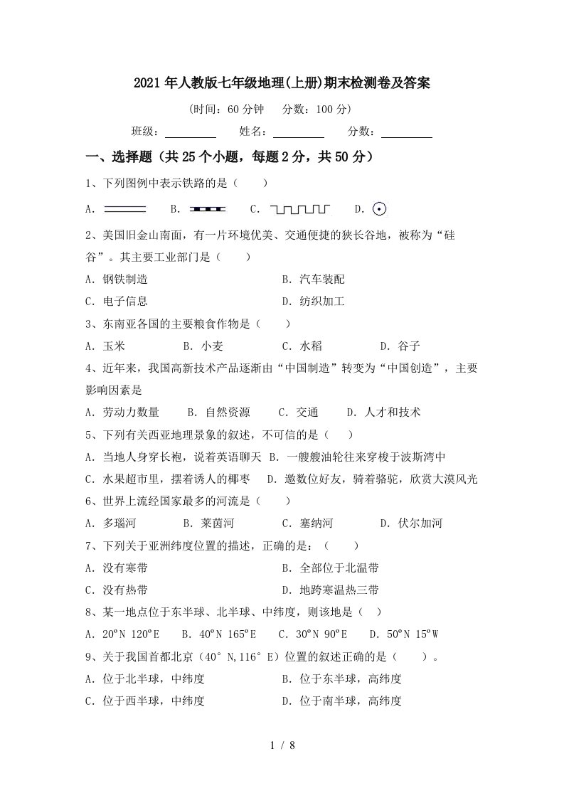 2021年人教版七年级地理上册期末检测卷及答案