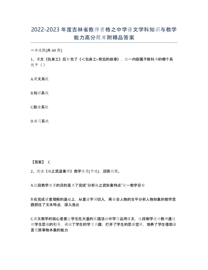 2022-2023年度吉林省教师资格之中学语文学科知识与教学能力高分题库附答案