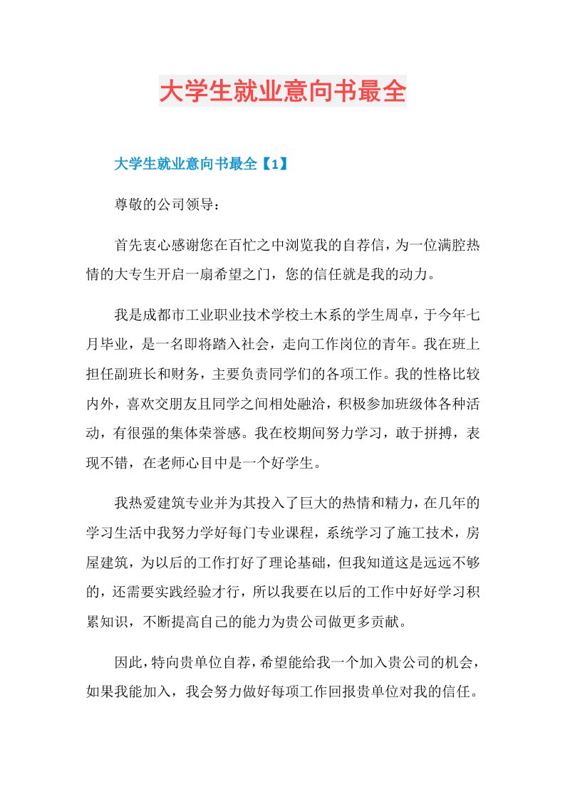 大学生就业意向书最全