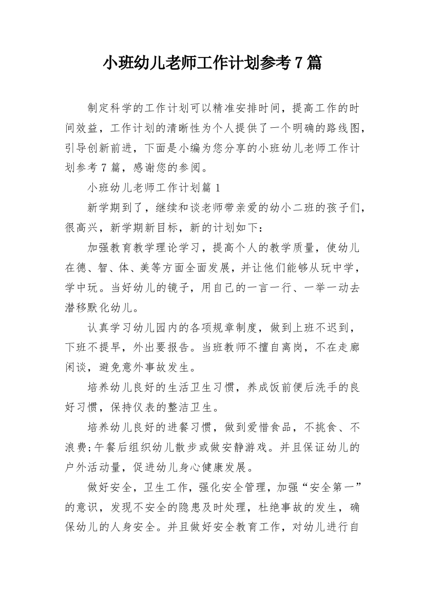 小班幼儿老师工作计划参考7篇