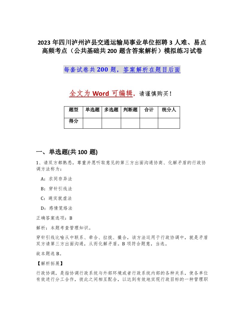 2023年四川泸州泸县交通运输局事业单位招聘3人难易点高频考点公共基础共200题含答案解析模拟练习试卷