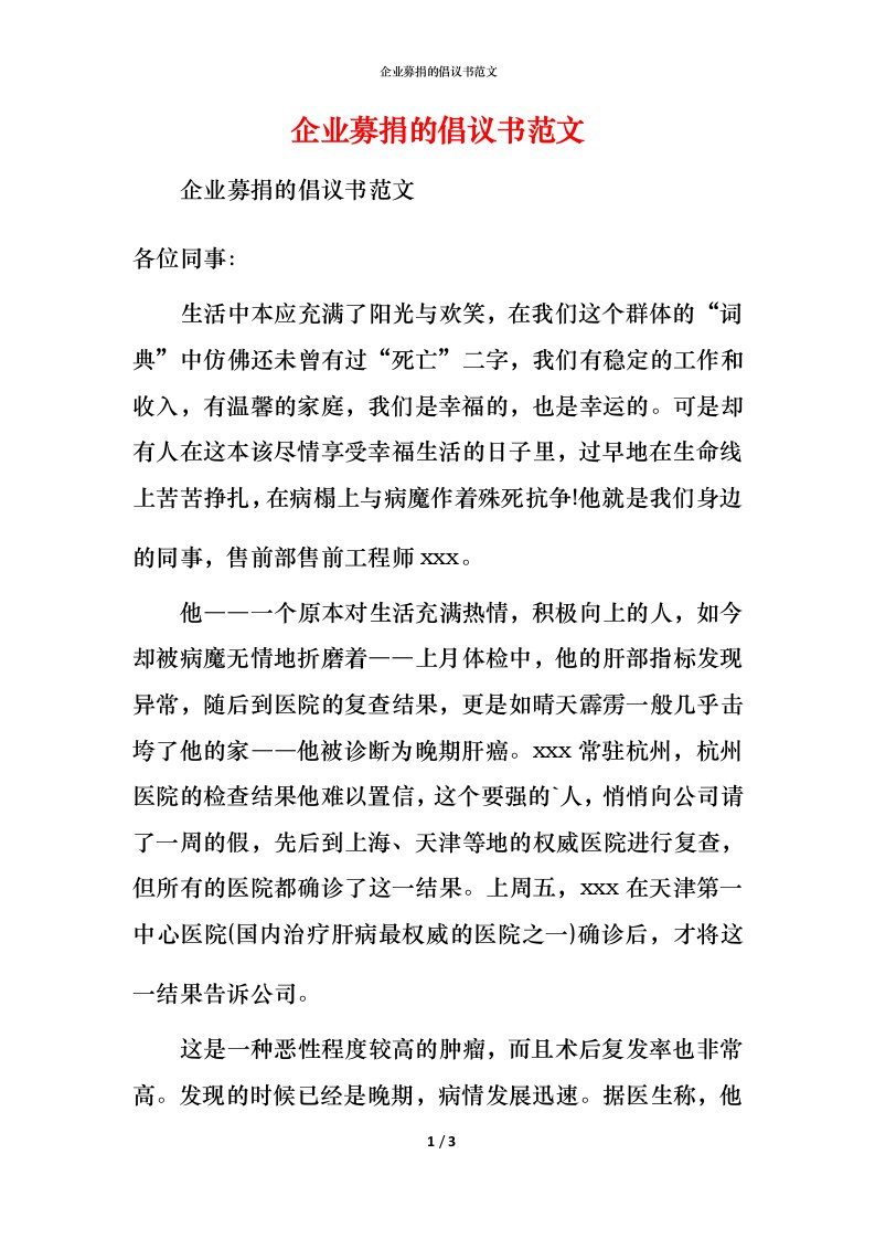 精编企业募捐的倡议书范文