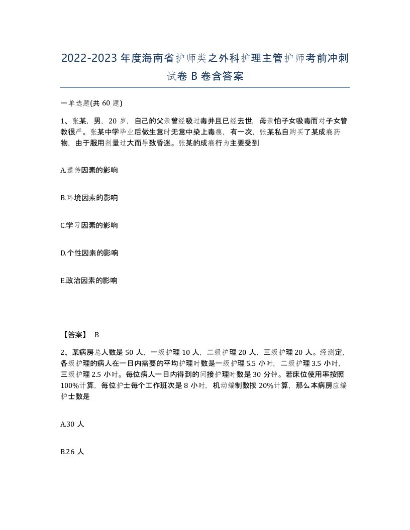 2022-2023年度海南省护师类之外科护理主管护师考前冲刺试卷B卷含答案