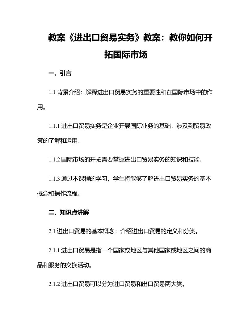 《进出口贸易实务》教案：教你如何开拓国际市场