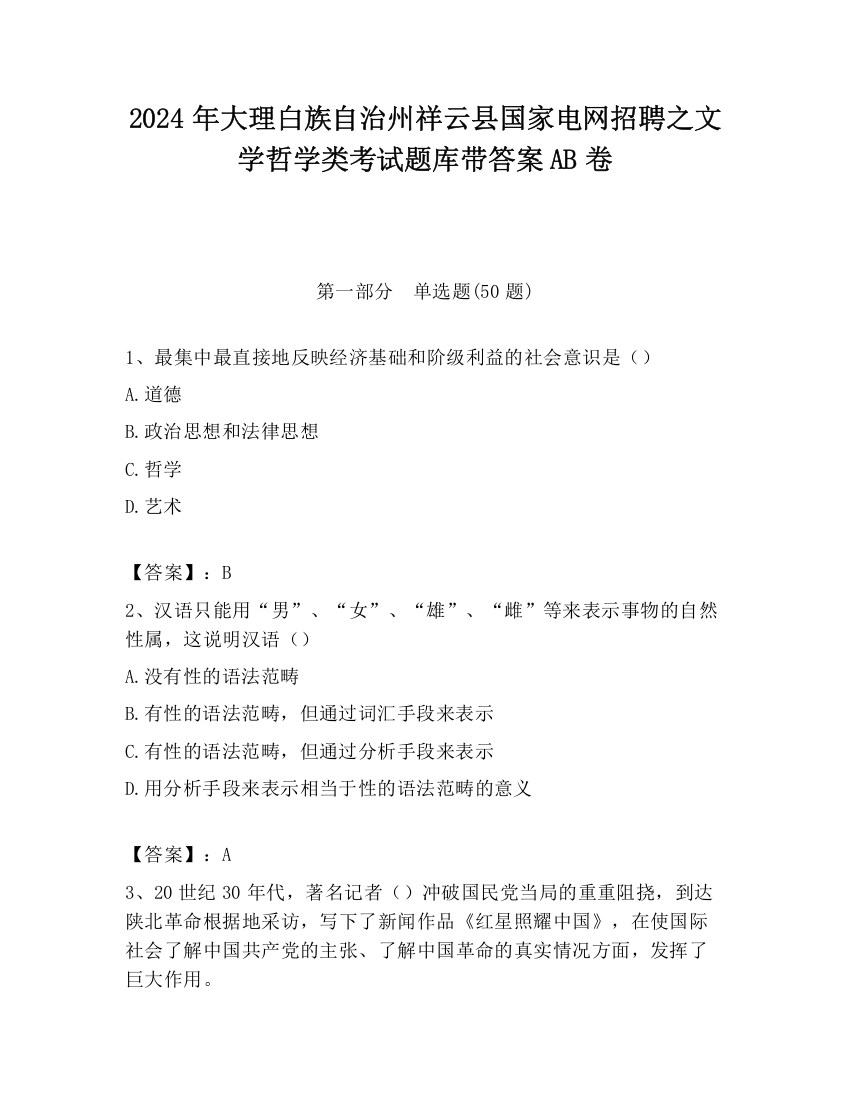 2024年大理白族自治州祥云县国家电网招聘之文学哲学类考试题库带答案AB卷