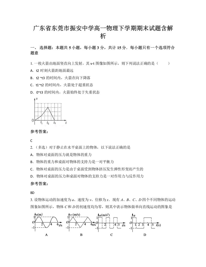 广东省东莞市振安中学高一物理下学期期末试题含解析