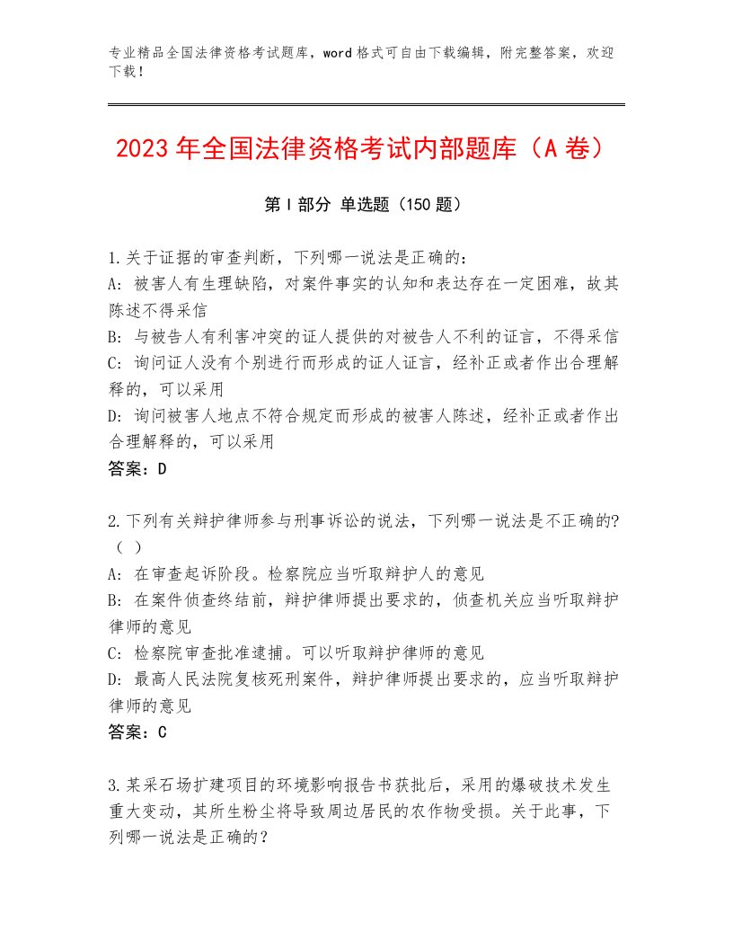 精心整理全国法律资格考试通关秘籍题库含答案AB卷