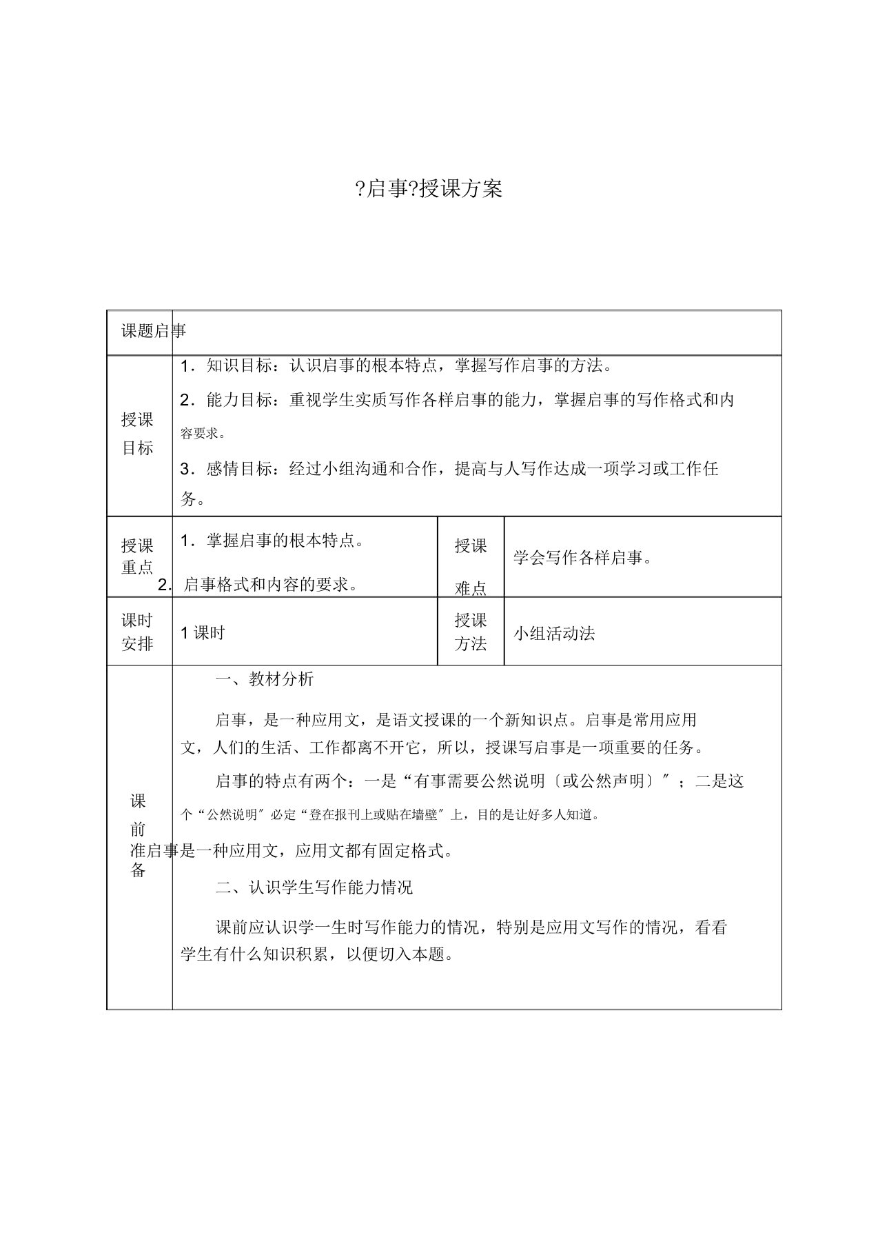 应用文《启事》教案课程