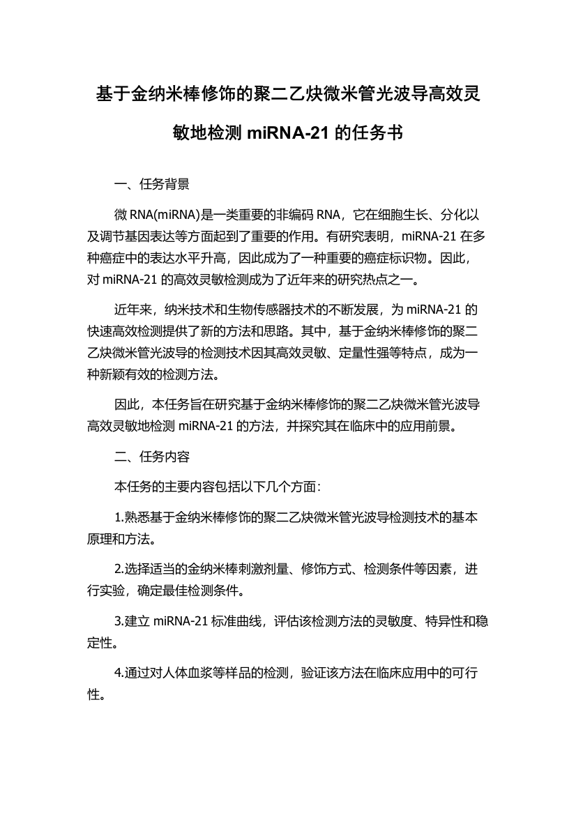 基于金纳米棒修饰的聚二乙炔微米管光波导高效灵敏地检测miRNA-21的任务书