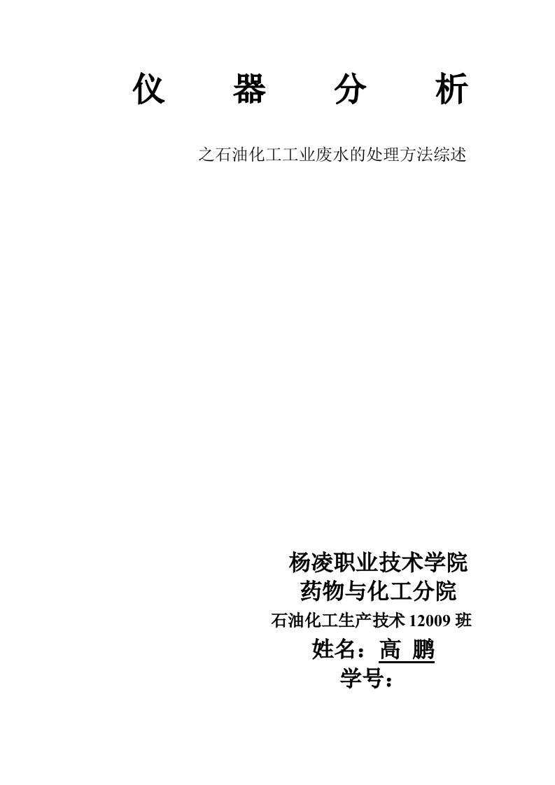 石油化工工业废水及处理方法综述