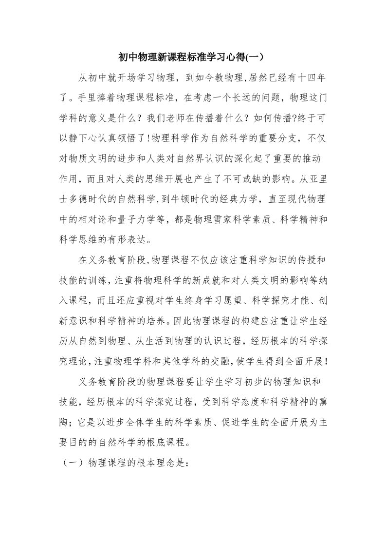 初中物理新课程标准学习心得