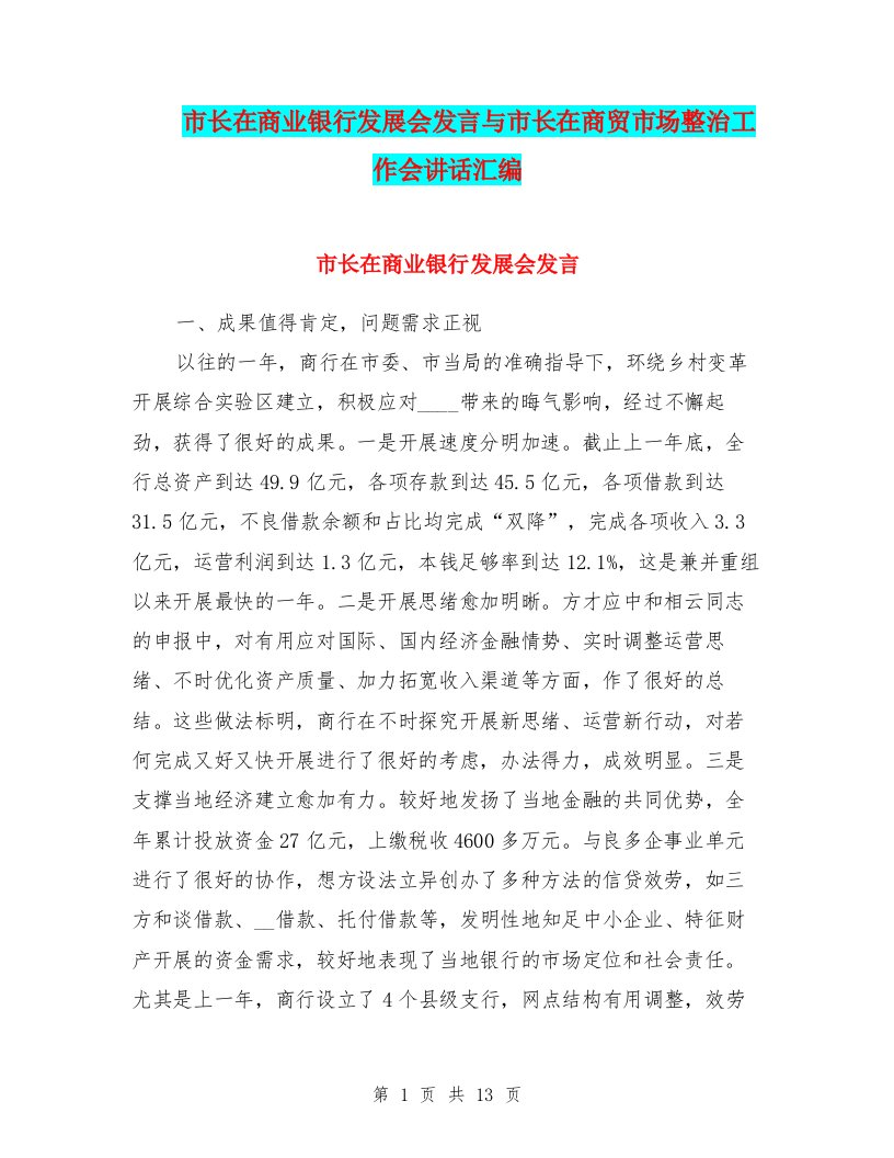 市长在商业银行发展会发言与市长在商贸市场整治工作会讲话汇编